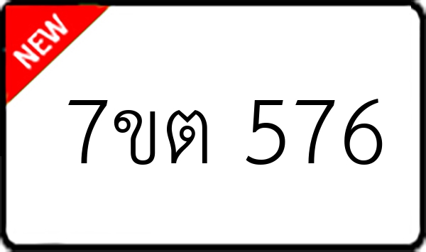 7ขต 576